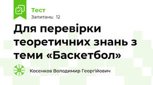 Для перевірки теоретичних знань з теми «Баскетбол»