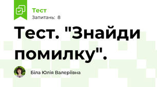 Тест. "Знайди помилку".