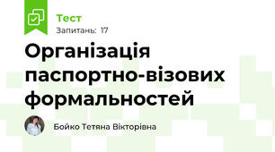 Організація паспортно-візових формальностей