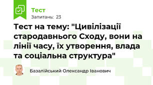 Тест на тему: "Цивілізації стародавнього Сходу, вони на лінії часу, їх утворення, влада та соціальна структура"