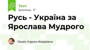 Русь - Україна за Ярослава Мудрого