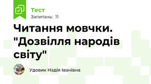 Читання мовчки. "Дозвілля народів світу"
