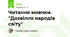 Читання мовчки. "Дозвілля народів світу"
