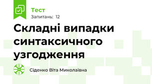 Складні випадки синтаксичного узгодження 