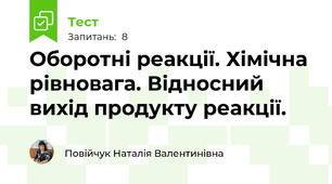 Оборотні реакції. Хімічна рівновага. Відносний вихід продукту реакції.
