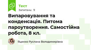 Випаровування та конденсація. Питома пароутворення. Самостійна робота, 8 кл.