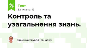 Контроль та узагальнення знань.