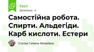 Самостійна робота. Спирти. Альдегіди. Карб кислоти. Естери