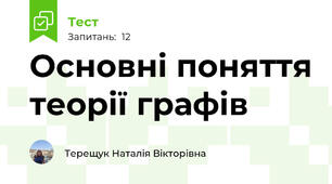 Основні поняття теорії графів