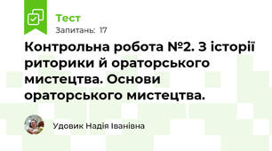 Контрольна робота №2. З історії риторики й ораторського мистецтва. Основи ораторського мистецтва.