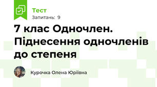 7 клас Одночлен. Піднесення одночленів до степеня