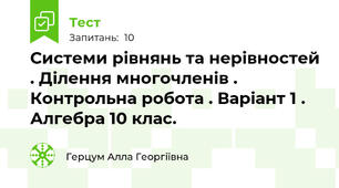 Системи рівнянь та нерівностей . Ділення многочленів . Контрольна робота . Варіант 1 . Алгебра 10 клас. 