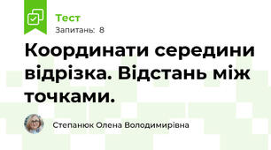 Координати середини відрізка. Відстань між точками.