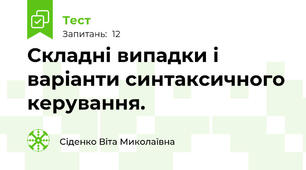 Складні випадки і варіанти синтаксичного керування.
