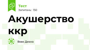 Акушерство ккр