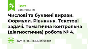 Числові та буквені вирази. Формули. Рівняння. Текстові задачі. Тематична контрольна (діагностична) робота № 4. 