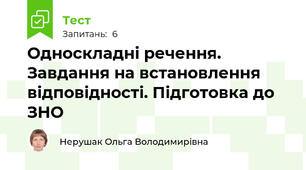 Односкладні речення. Завдання на встановлення відповідності. Підготовка до ЗНО 