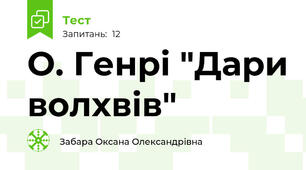 О. Генрі "Дари волхвів"