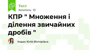КПР " Множення і ділення звичайних дробів "  
