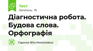 Діагностична робота. Будова слова. Орфографія