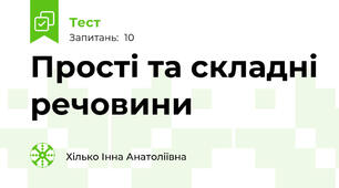 Прості та складні речовини