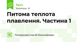 Питома теплота плавлення. Частина 1
