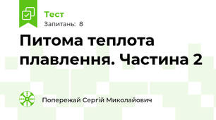 Питома теплота плавлення. Частина 2