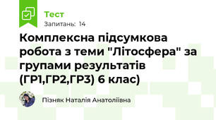 Комплексна підсумкова робота з теми "Літосфера" за групами результатів (ГР1,ГР2,ГР3) 6 клас)
