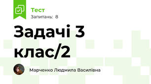 Задачі 3 клас/2