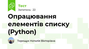 Опрацювання елементів списку (Python)