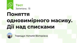 Поняття одновимірного масиву. Дії над списками