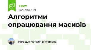 Алгоритми опрацювання масивів