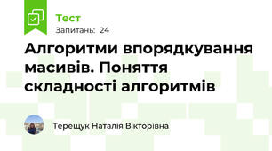Алгоритми впорядкування масивів. Поняття складності алгоритмів
