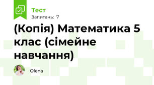 (Копія) Математика 5 клас (сімейне навчання)