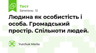 Людина як особистість і особа. Громадський простір. Спільноти людей.
