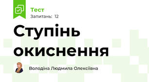 Ступінь окиснення 