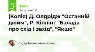 (Копія) Д. Олдрідж "Останній дюйм", Р. Кіплінг "Балада про схід і захід", "Якщо"