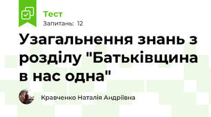 Узагальнення знань з розділу "Батьківщина в нас одна"