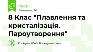 8 Клас "Плавлення та кристалізація. Пароутворення"