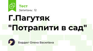 Г.Пагутяк "Потрапити в сад"