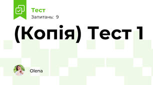 (Копія) Тест 1