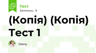 (Копія) (Копія) Тест 1