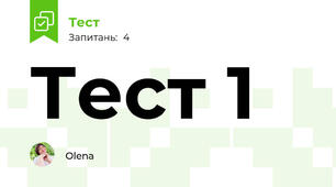 Тест 1