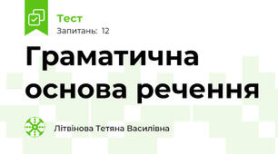 Граматична  основа речення 