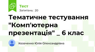 Тематичне тестування "Комп'ютерна презентація" _ 6 клас