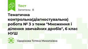 Тематична контрольна(діагностувальна) робота № 3 з теми "Множення і ділення звичайних дробів", 6 клас НУШ