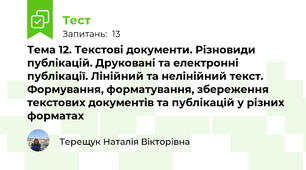 Тема 12. Текстові документи. Різновиди публікацій. Друковані та електронні публікації. Лінійний та нелінійний текст. Формування, форматування, збереження текстових документів та публікацій у різних форматах