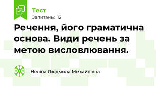  Речення, його граматична основа. Види речень за метою висловлювання.