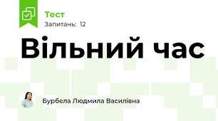 Вільний час 