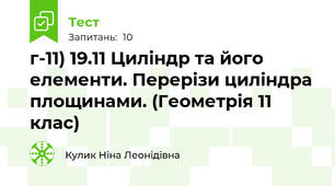 г-11) 19.11 Циліндр та його елементи. Перерізи циліндра площинами. (Геометрія 11 клас)